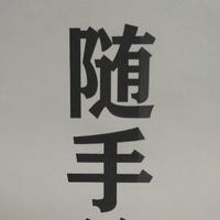 起名字真费劲99头像