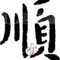 威武/头像