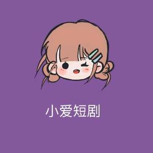 小爱短剧头像