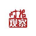时报观察头像