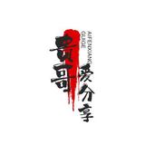 贵哥爱分享1c7j头像