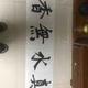 黎天文头像