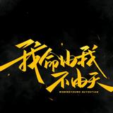 无赖头像