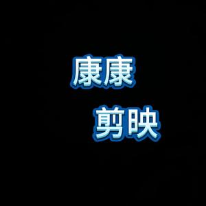 康康剪映头像