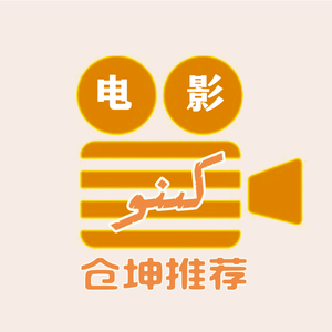 仓坤讲电影头像