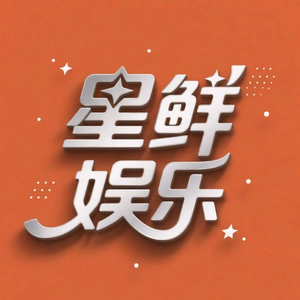 娱乐天花板