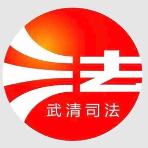 法治武清头像