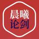 晨曦论剑
                        头像