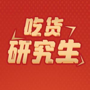 吃货研究生头像