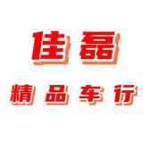 佳磊精品车行头像