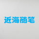 近海随笔头像
