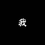 蓬辉者蓬荜生辉头像