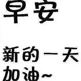 做更好的自己123654头像
