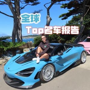 全球Top名车报告头像