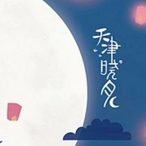天津晓月头像