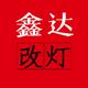 巨野鑫达汽车改灯头像