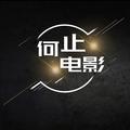 何止电影