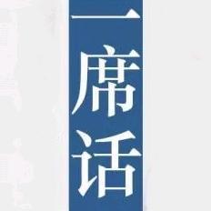 一席话头像