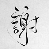 爱你纯属巧合779头像
