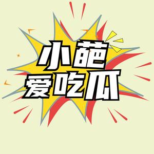 小葩爱吃瓜头像