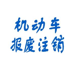 上海报废汽车受理点头像