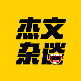 杰文杂谈头像