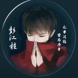 三寸人间200头像