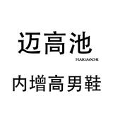 迈高池内增高男鞋头像