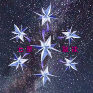 七星聚能头像