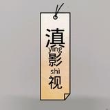 滇影视头像