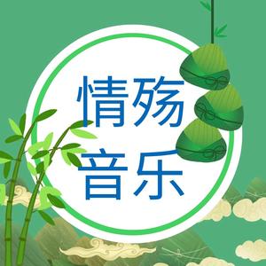 情殇音乐9z1n头像