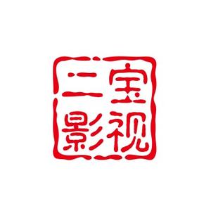 二宝影视头像