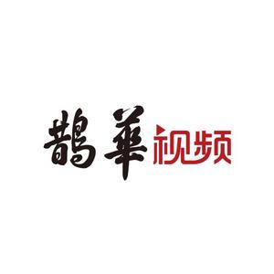 鹊华视频
