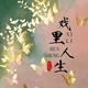 细听雨落425头像