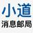 小道消息邮局头像