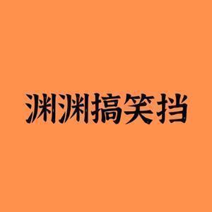 渊渊搞笑档头像