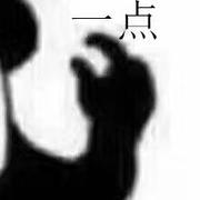 有一丶善良的个人资料头像