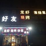 好友烧烤头像