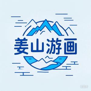 姜山游画头像