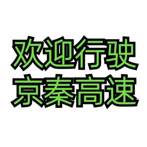 京秦高速路况头像