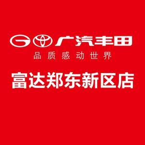 广汽丰田郑州富达郑东新区店头像