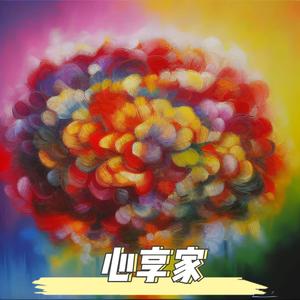 心享家头像