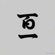 百一的个人资料头像