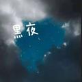 黑夜追剧头像