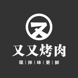 又又烤肉头像