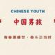 中国男孩2021头像