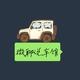 微聊说车馆头像