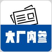 大厂内参PRO的个人资料头像