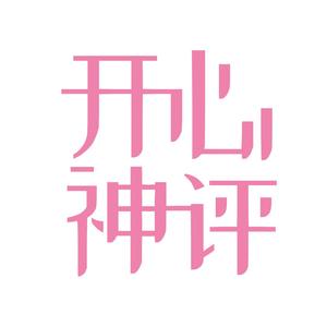 不开心神评君头像