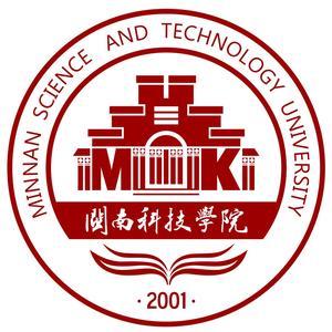 闽南科技学院